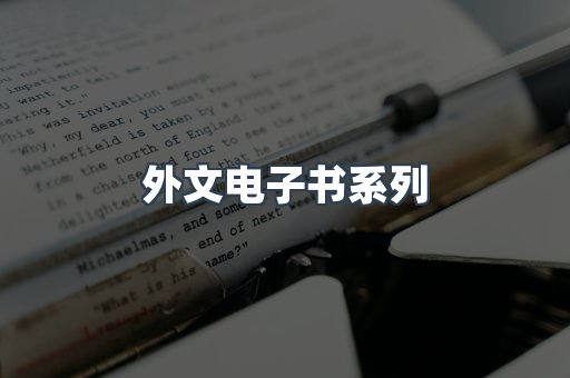 外文电子书系列
